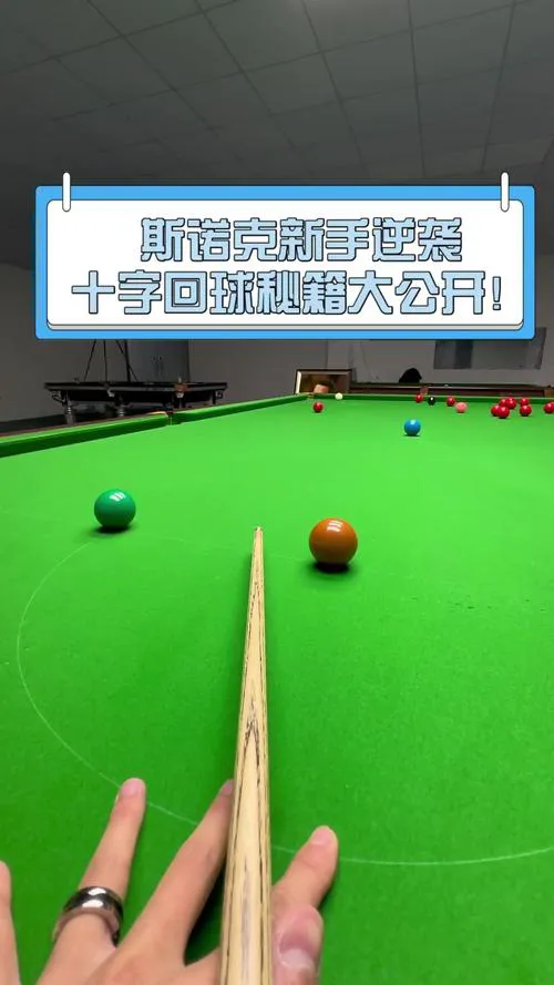 斯诺克单机游戏怎么玩？新手入门教程看这里！