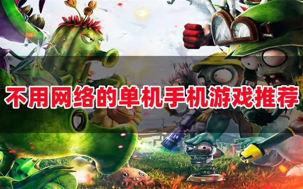 无网单机游戏下载大全：不联网也能畅玩的游戏！