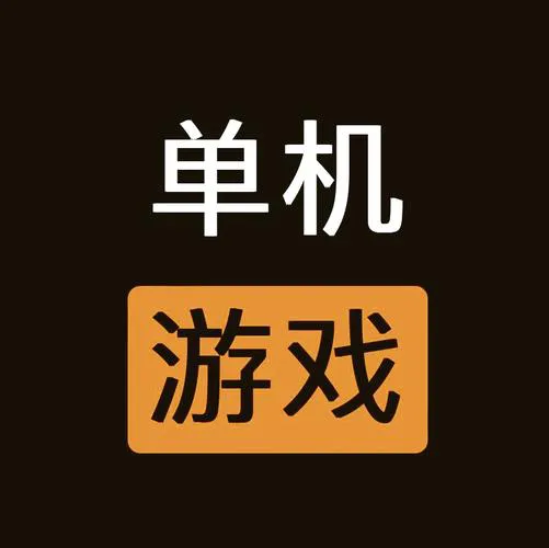 无网单机游戏去哪找？这几个地方让你一次下个够！