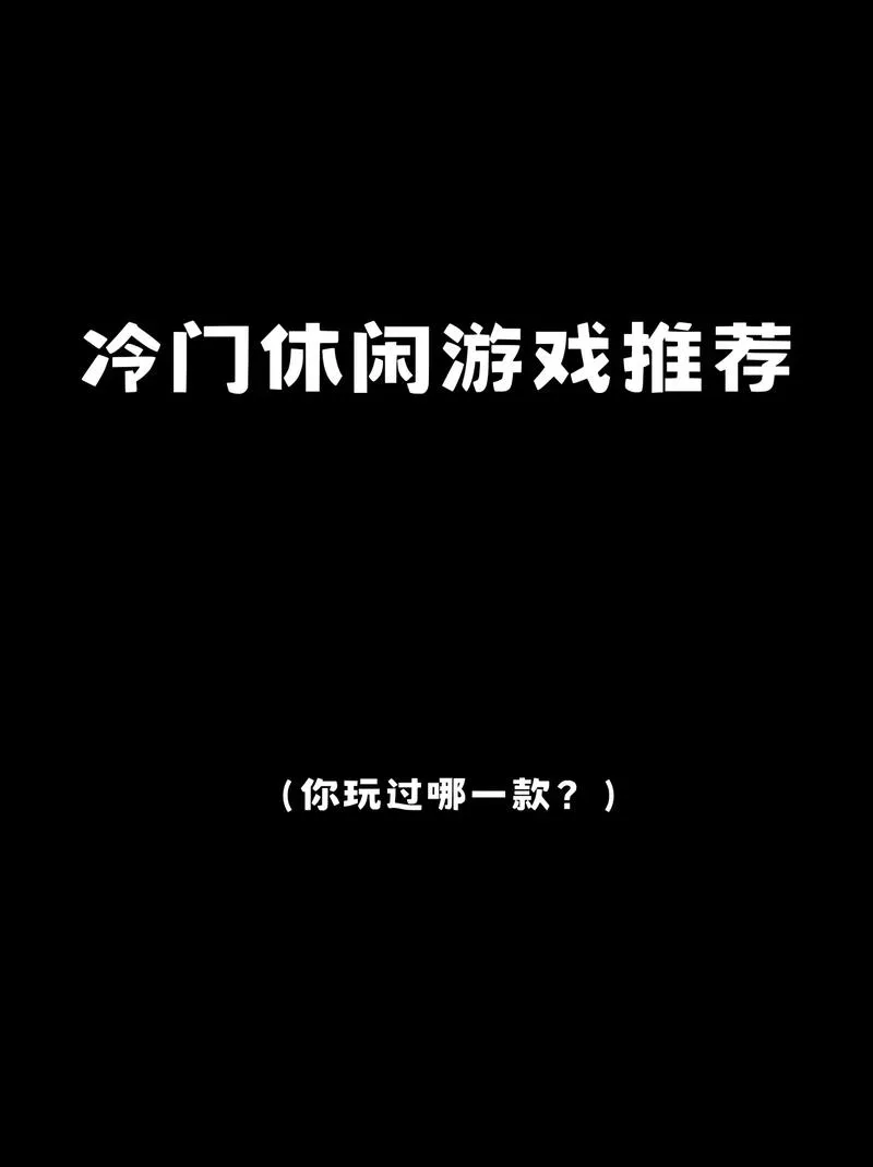 无聊时玩什么？这些打发时间的单机游戏太上头了！