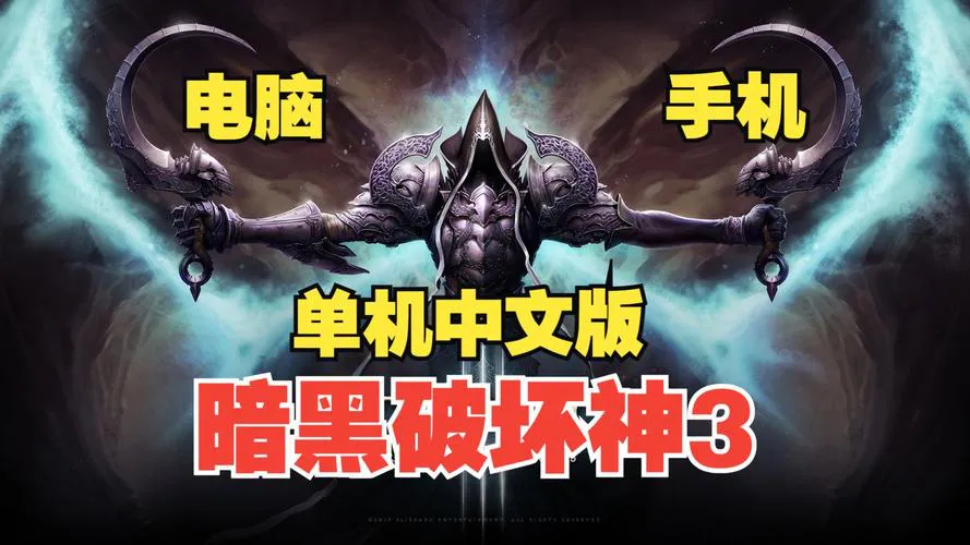 暗黑破坏神3是单机游戏吗？新手入门必看！