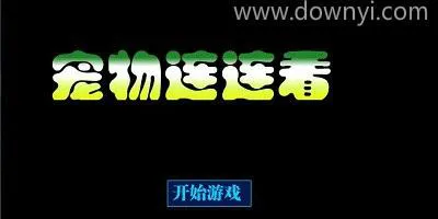 最好玩的单机宠物连连看，经典玩法百玩不厌！