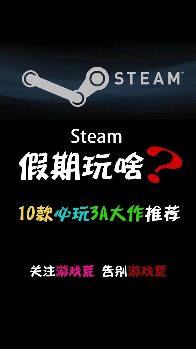 最新steam免费单机游戏排行，好玩游戏都在这！