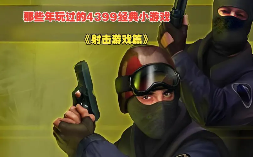 最新单机射击游戏破解版合集，统统免费下载！