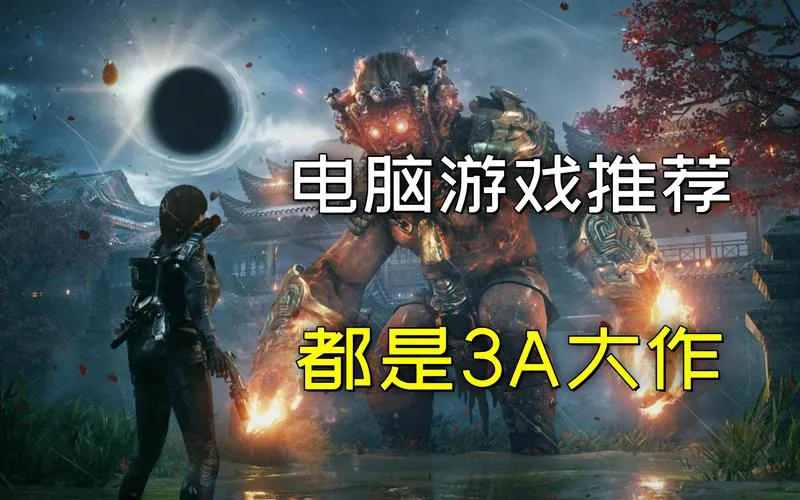 最新电脑单机游戏排行榜出炉，必玩游戏都在这！