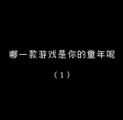 最早的单机游戏长啥样？一起来看看游戏发展史！
