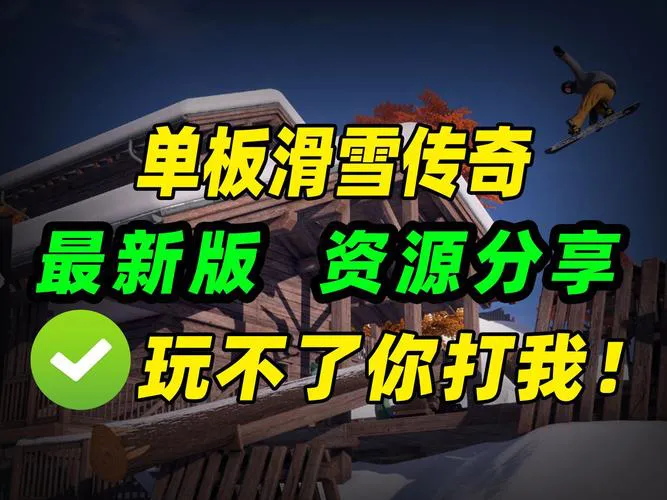 有一个滑雪的单机游戏在哪里下载？详细教程来了！