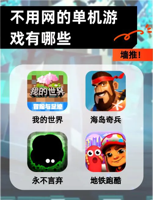 有哪些好玩的单机手机游戏，耐玩不腻还不用流量！