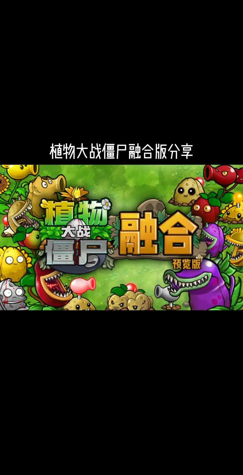 植物大战僵尸中文版单机游戏下载，手机电脑都能玩！