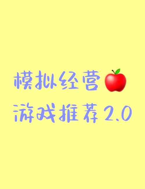 模拟经营类单机游戏哪个好玩？老玩家推荐这几款！