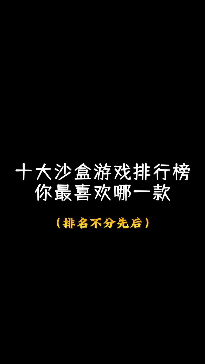 沙盒单机游戏哪个好玩？老玩家推荐这几个给你！