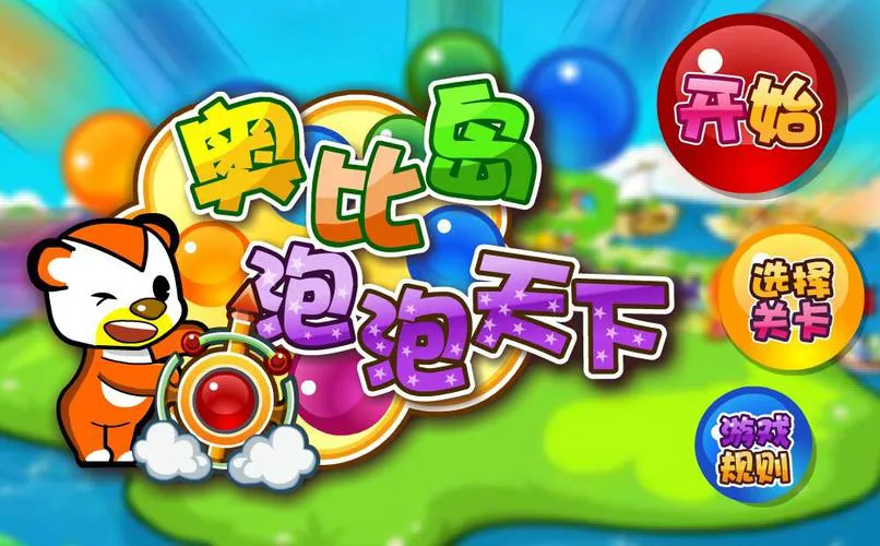 泡泡龙单机游戏下载推荐，多个版本任你选！