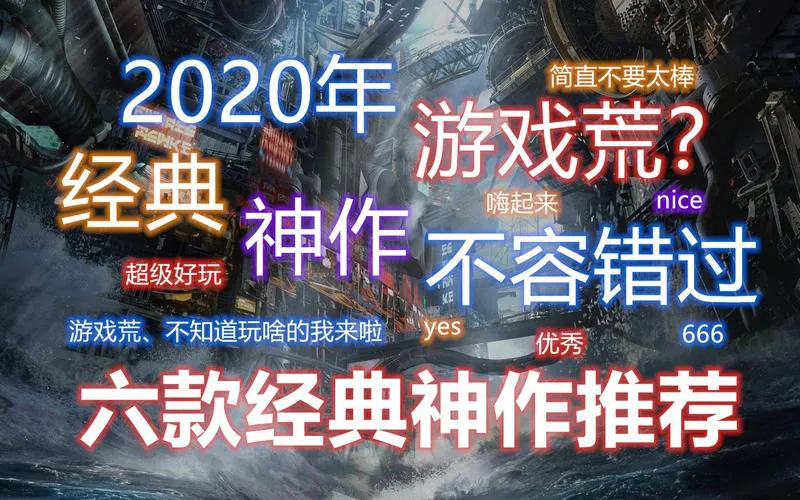 游戏荒？大型电脑单机游戏排行榜给你答案！