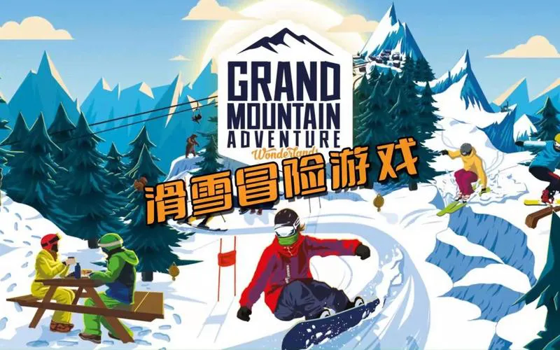 滑雪单机游戏手机版有吗？这几款随时随地玩！