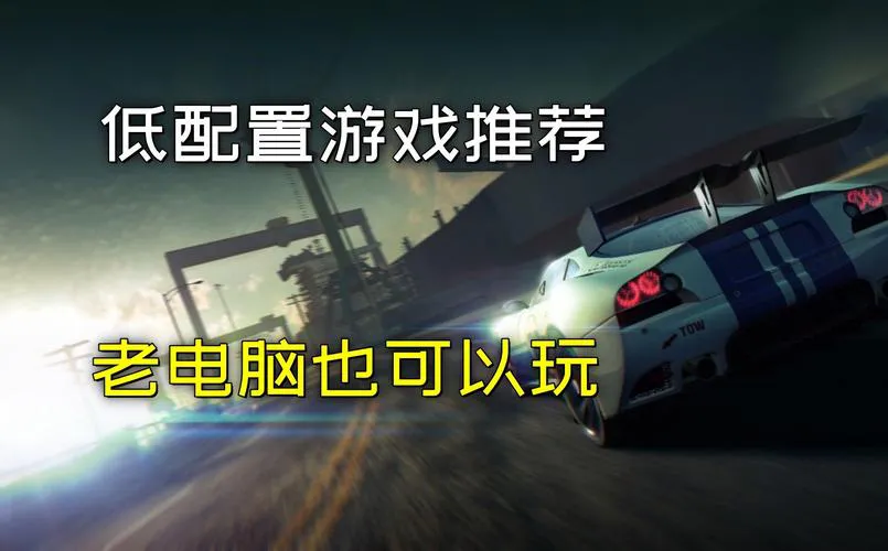 热门电脑单机双人游戏大盘点，快来一起玩！