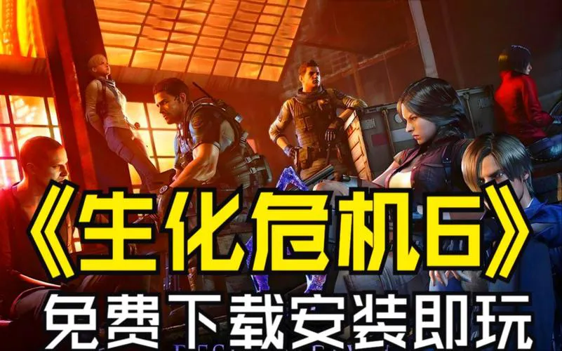 生化危机单机游戏下载：全系列资源都在这！