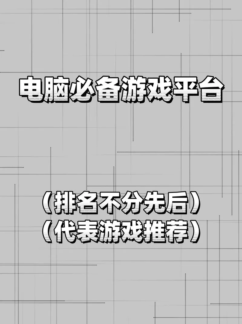 电脑单机游戏下载哪个平台好？老玩家都推荐这些！
