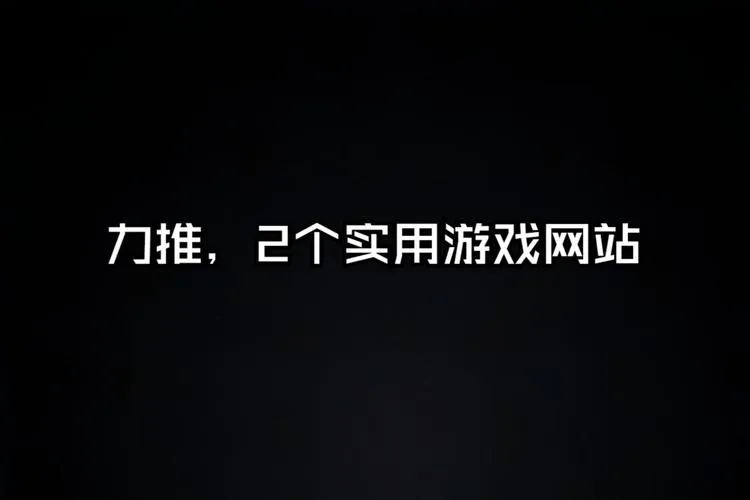 电脑单机游戏下载网址大全，好玩游戏都在这！