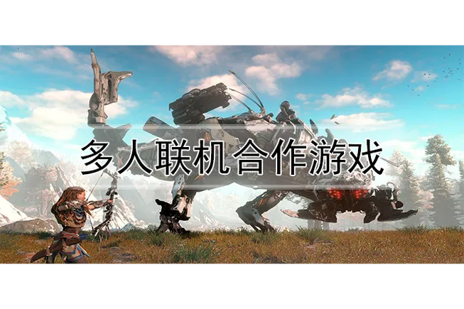 电脑单机游戏可以联机吗？看完你就知道了！