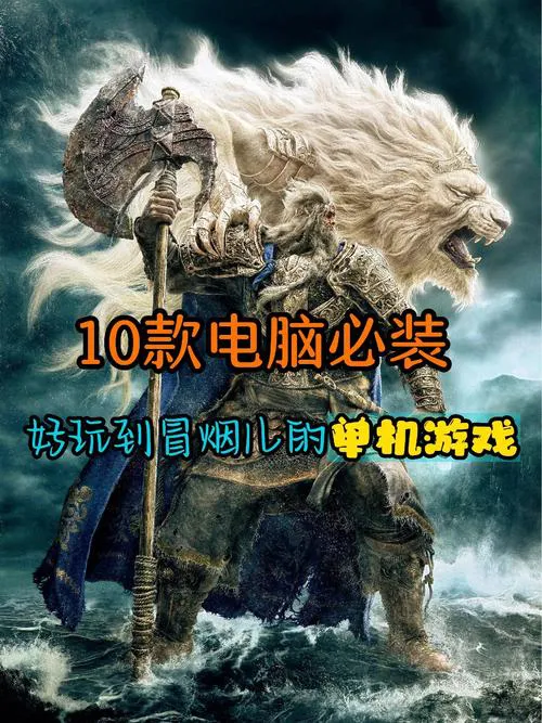 电脑单机游戏哪个好玩？这几款让你玩到停不下来！