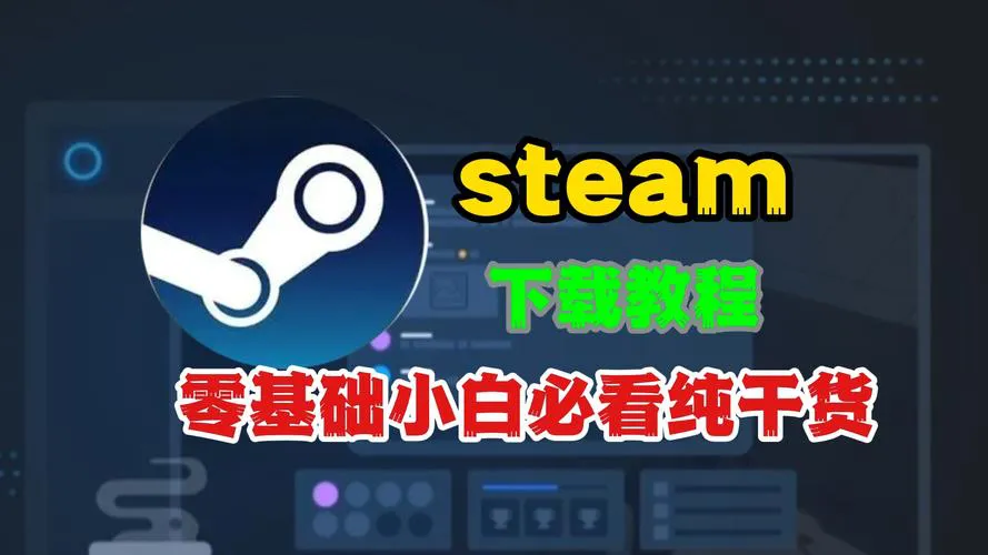 电脑单机游戏怎么下载？新手必看保姆级教程！