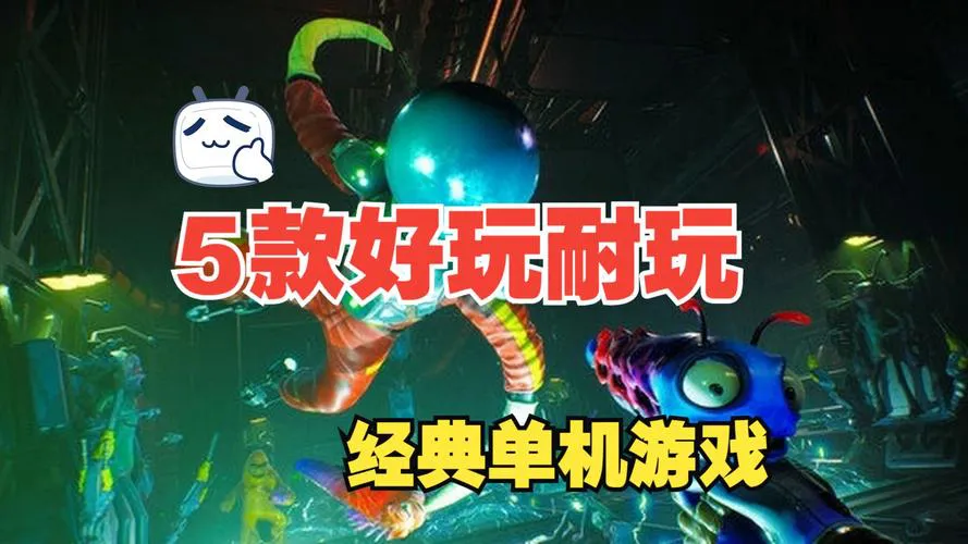 电脑单机游戏推荐：这几款经典耐玩，别错过！