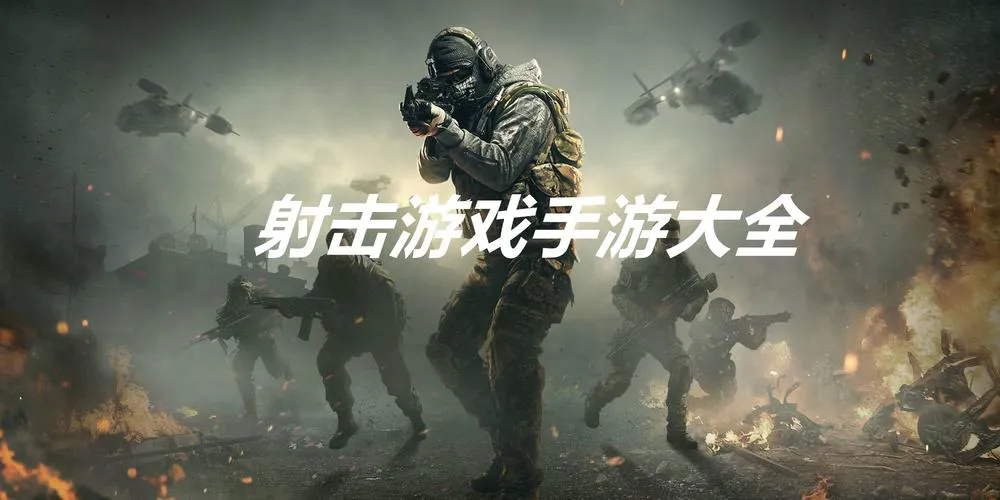 电脑单机版枪战游戏：高画质射击体验！