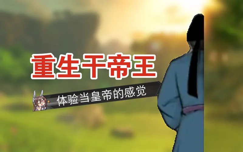 皇帝游戏单机版怎么玩？新手必看超详细攻略！