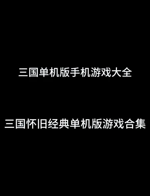 盘点那些好玩的三国类单机游戏，个个都是精品！