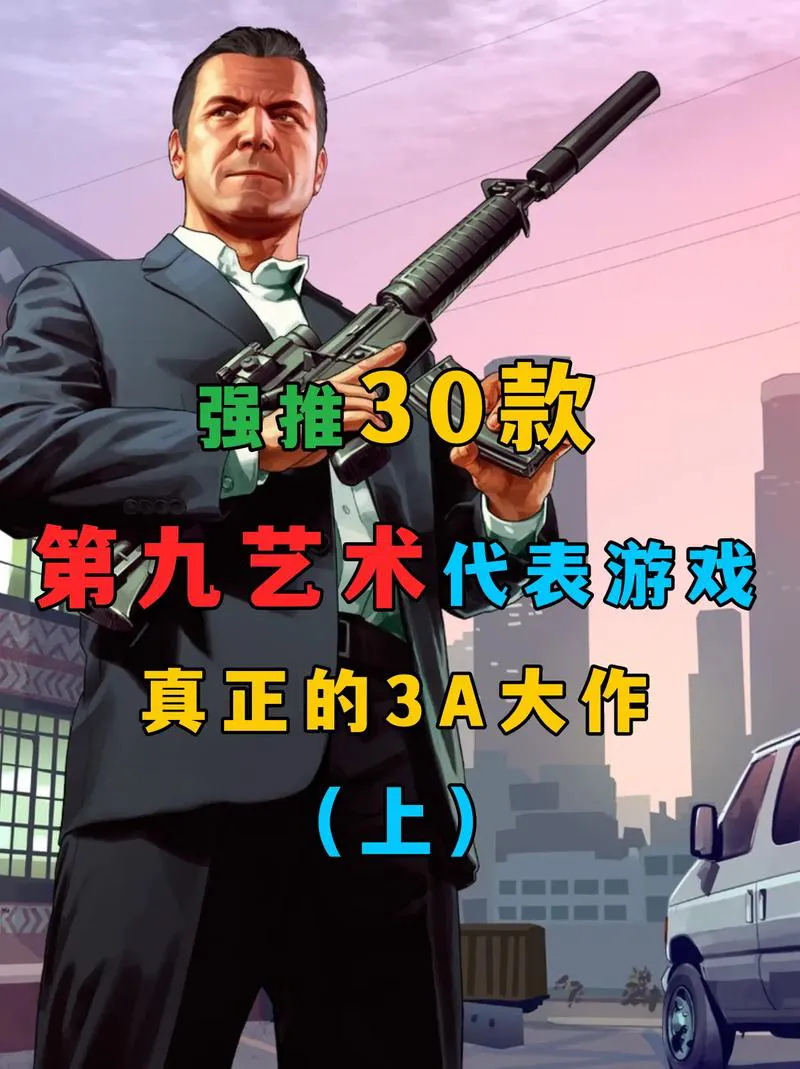 盘点那些必玩的3a游戏，这份单机大作排行请收好！