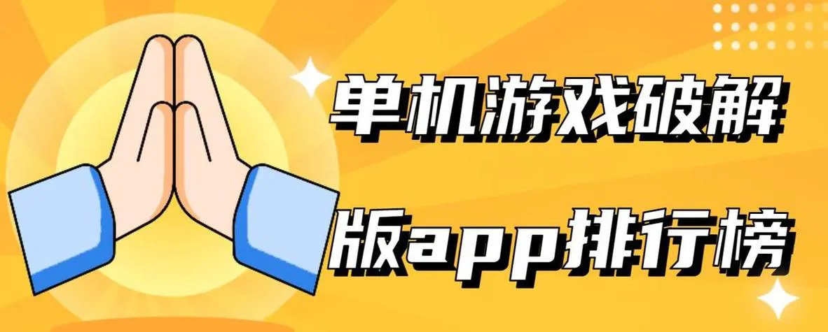 破解单机游戏去哪里找？这几个资源网站别错过！