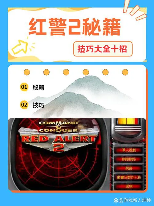 红色警戒2单机版攻略，新手老兵都适用的秘籍！