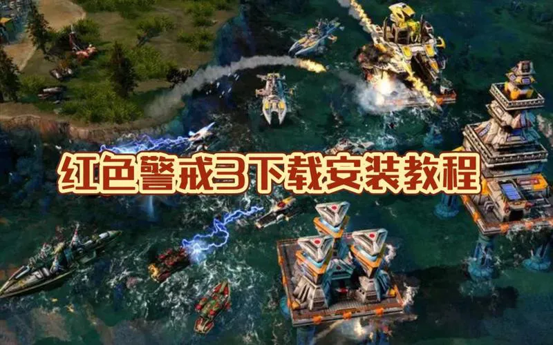 红色警戒单机游戏下载：手把手教你快速安装！