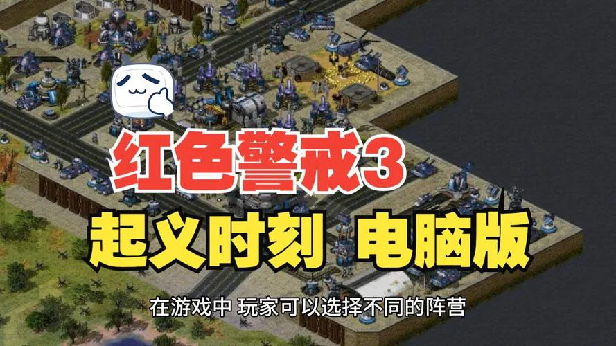 红警单机游戏去哪里下载？这几个网站安全又靠谱！