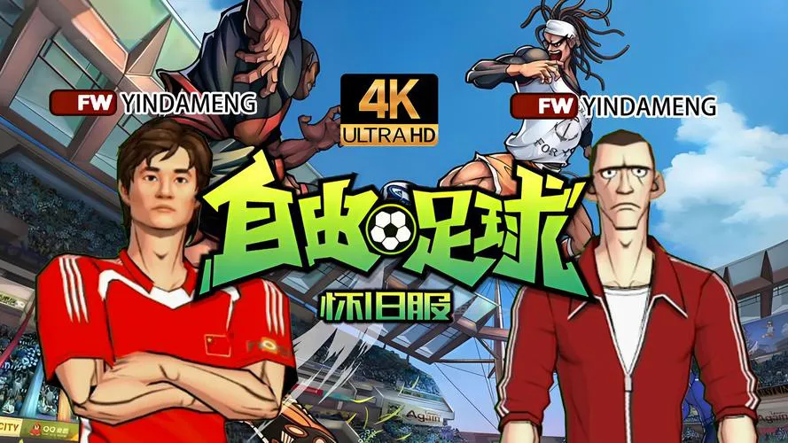 经典单机足球游戏回顾，满满的回忆等你来体验！