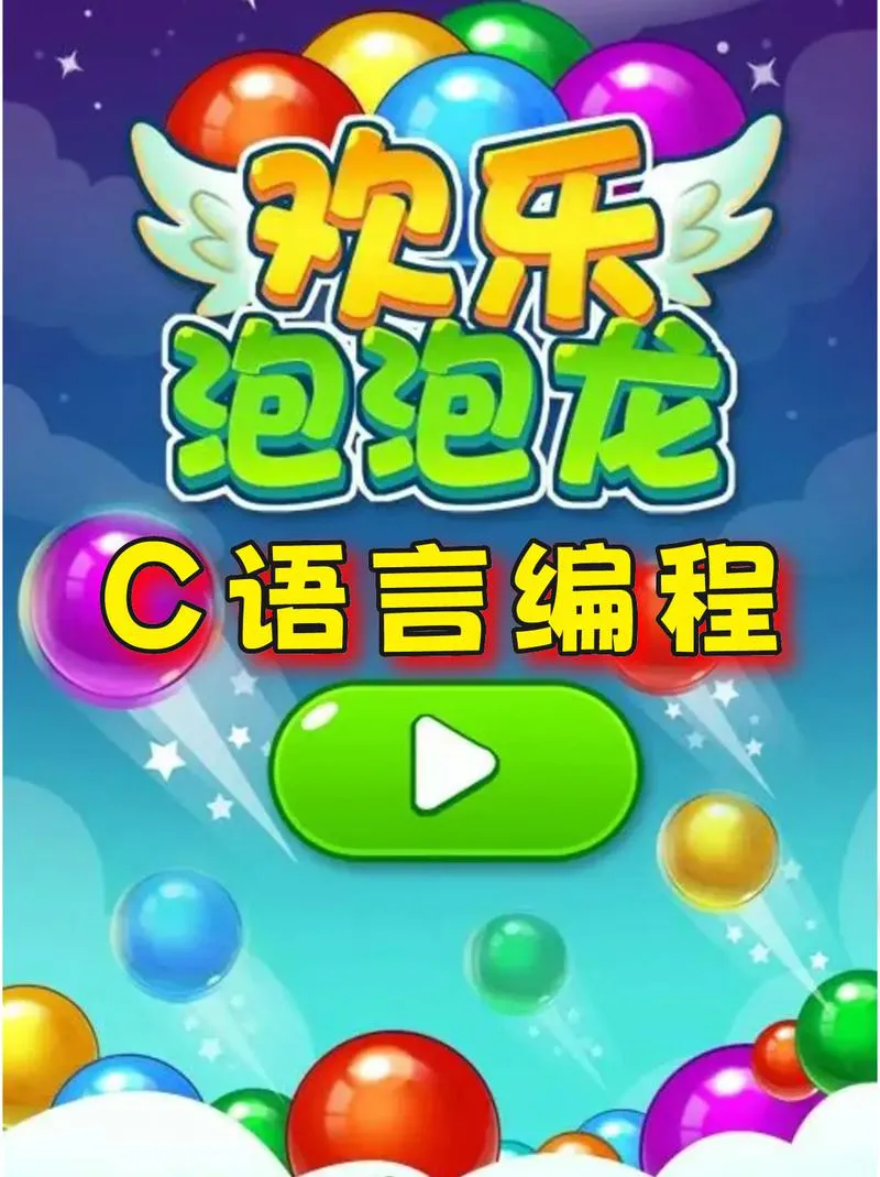 经典泡泡龙单机游戏哪个好玩？这几个版本别错过!