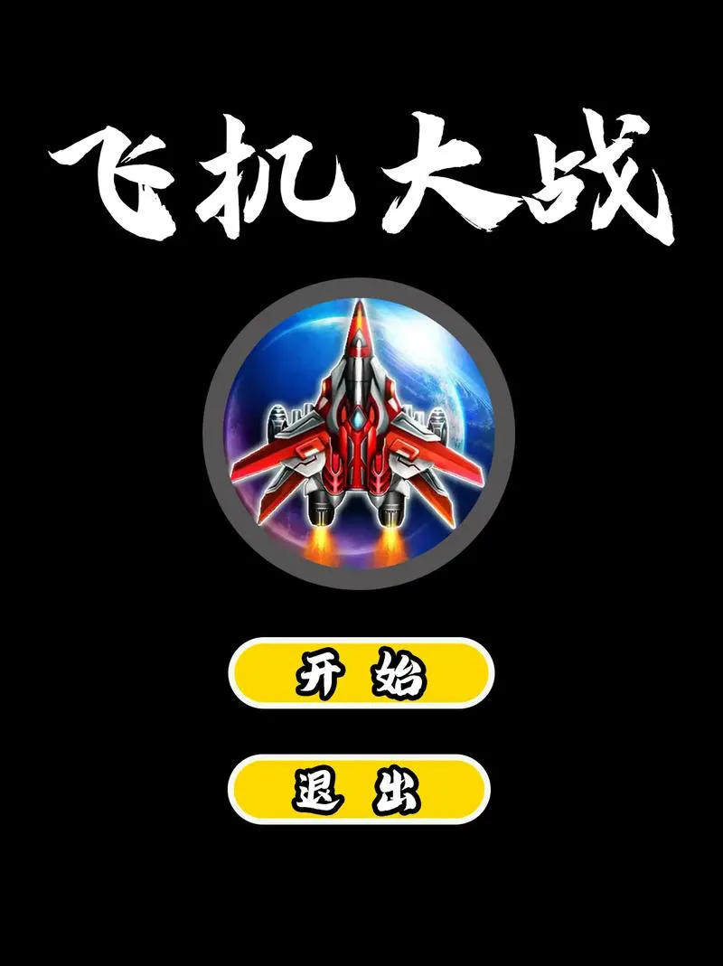 经典飞机大战单机游戏，重温童年射击乐趣！