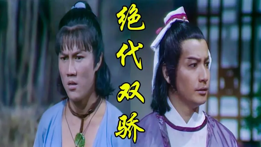 绝代双骄单机游戏在哪下载？老玩家告诉你！