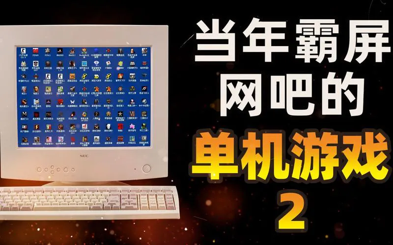 网吧玩单机游戏如何存档？不同游戏方法不一样！