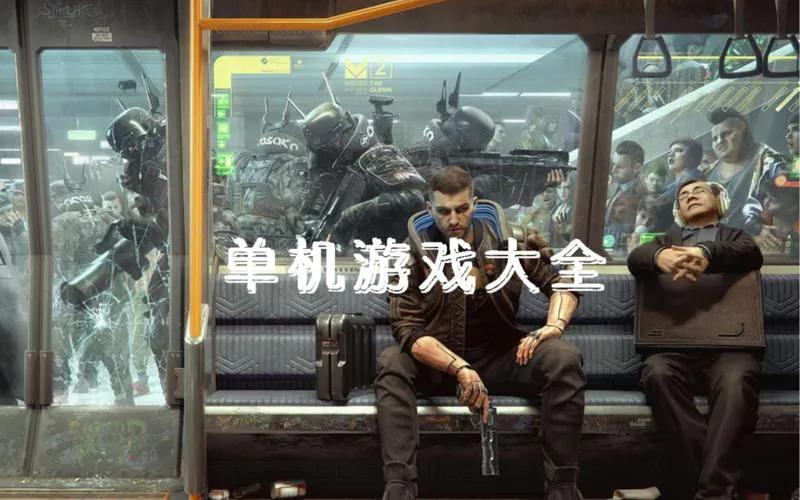 网络单机游戏去哪找？这几个平台资源超级多！