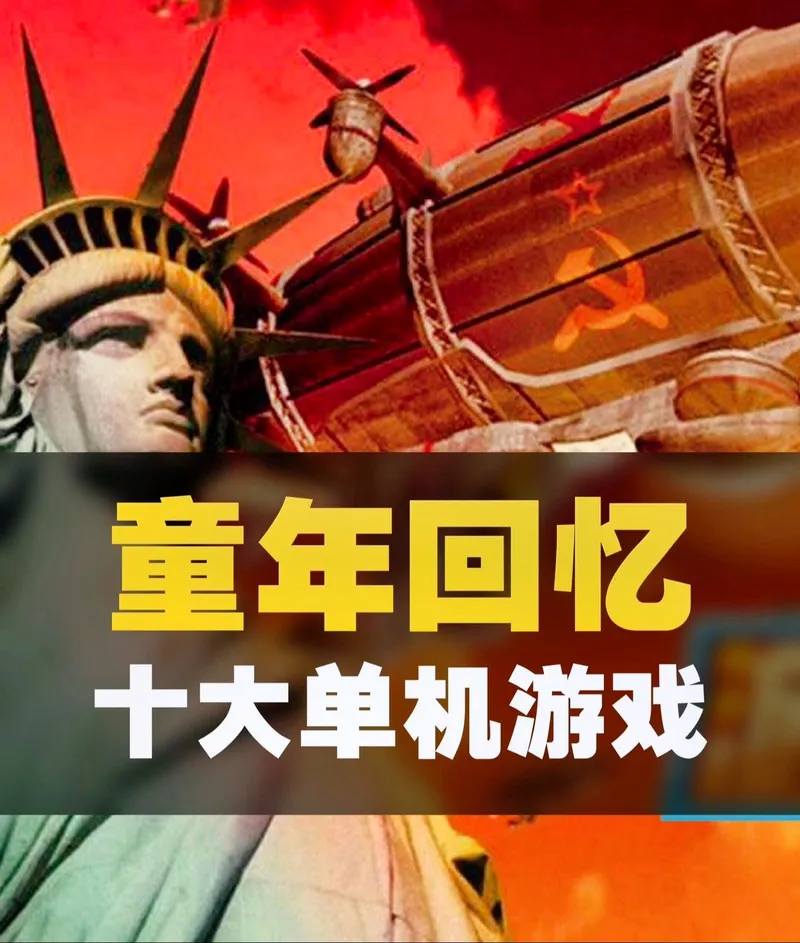 老单机游戏下载网站推荐，满满的童年回忆等你来！
