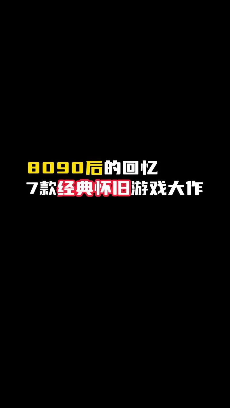 老款单机游戏去哪找？这些经典怀旧游戏别错过！