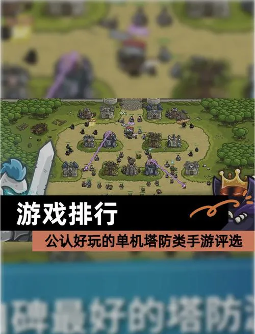 苹果单机塔防游戏推荐，这几个经典款必玩！