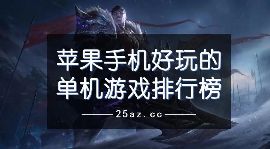 苹果单机游戏下载指南，高人气手游App分享！