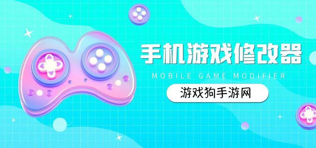 苹果单机游戏修改器推荐，让你畅玩游戏无压力！