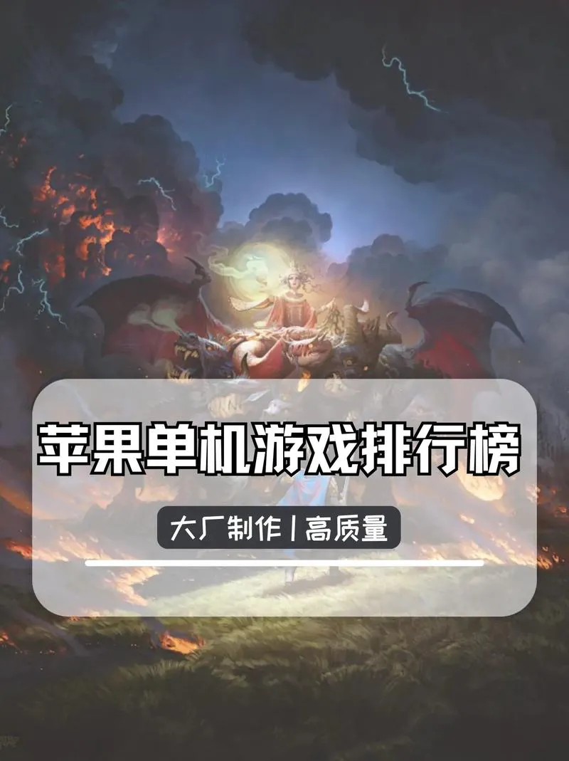 苹果单机游戏排行榜来了！好玩不腻的手游推荐！