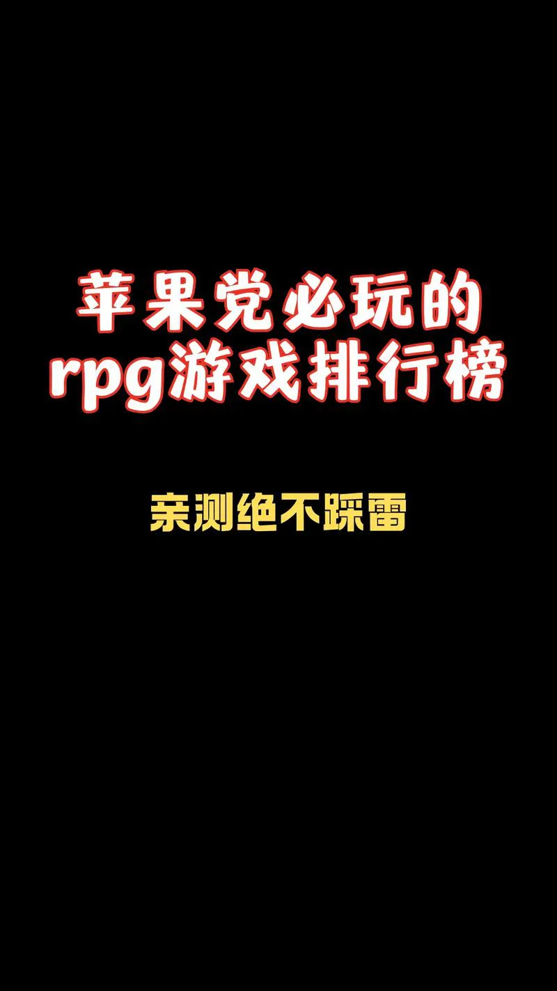 苹果好玩的单机游戏大盘点，精品游戏看这里！