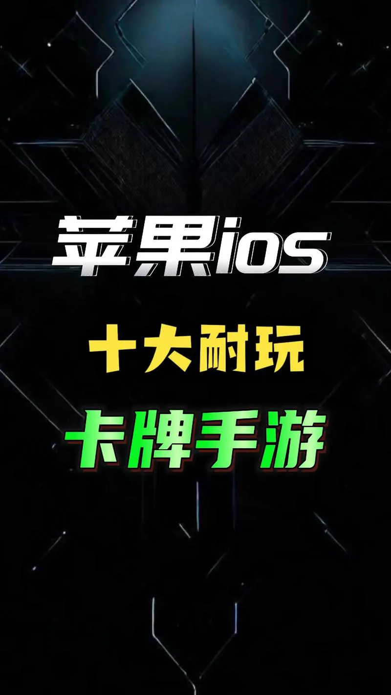 苹果手机单机游戏排行：热门必玩游戏大推荐！