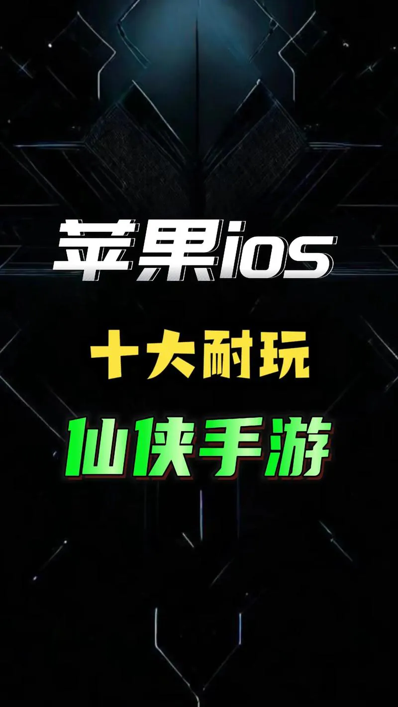 苹果手游单机游戏排行榜：必玩的iOS单机游戏！