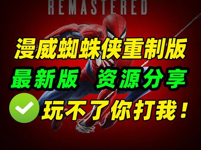蜘蛛侠单机游戏下载哪个版本好？经典版本推荐！
